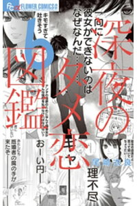 楽天kobo電子書籍ストア 深夜のダメ恋図鑑 6 尾崎衣良 楽天kobo電子書籍ストア 深夜のダメ恋図鑑 6 尾崎衣良